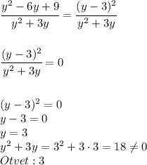 \cfrac {y^2-6y+9}{y^2+3y}=\cfrac {(y-3)^2}{y^2+3y} \\&#10;\\\\&#10;\cfrac {(y-3)^2}{y^2+3y}=0 \\\\\\&#10;(y-3)^2=0 \\&#10;y-3=0 \\&#10;y=3 \\&#10;y^2+3y=3^2+3\cdot 3=18 \neq 0\\&#10;Otvet:3