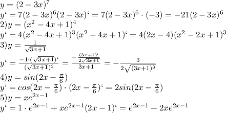 y=(2-3x)^7\\y`=7(2-3x)^6(2-3x)`=7(2-3x)^6\cdot (-3)=-21(2-3x)^6\\2)y=(x^2-4x+1)^4\\y`=4(x^2-4x+1)^3(x^2-4x+1)`=4(2x-4)(x^2-2x+1)^3\\3) y=\frac{1}{\sqrt{3x+1}}\\y`=\frac{-1\cdot (\sqrt{3x+1})`}{(\sqrt{3x+1})^2}=\frac{-\frac{(3x+1)`}{2\sqrt{3x+1}}}{3x+1}=-\frac{3}{2\sqrt{(3x+1)^3}}\\4)y=sin(2x-\frac{\pi}{6})\\y`=cos(2x-\frac{\pi}{6})\cdot (2x-\frac{\pi}{6})`=2sin(2x-\frac{\pi}{6})\\5) y=xe^{2x-1}\\y`=1\cdot e^{2x-1}+xe^{2x-1}(2x-1)`=e^{2x-1}+2xe^{2x-1}