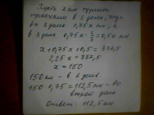 Велосипедисты проехали за три дня 337,5 км. во второй день они проехали 75% от расстояния, пройденог