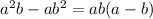 a^{2}b-a b^{2} =ab(a-b)