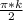 \frac{\pi*k}{2}