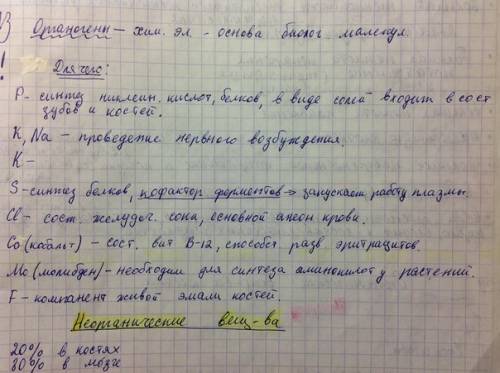 Как заполнить таблицу неогранические вещества живого? таблица разделена на две колонки: в первой к