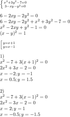 \left \{ {{x^2+3y^2-7 = 0} \atop {3-xy-y^2=0}} \right. \\\\&#10;6-2xy-2y^2=0\\&#10;6-2xy-2y^2+x^2+3y^2-7 = 0\\&#10;x^2-2xy+y^2 -1 = 0\\&#10;(x-y)^2 = 1\\\\&#10; \left [ {{y=x+1} \atop {y=x-1}} \right. \\\\&#10;1)\\x^2-7+3(x+1)^2 = 0\\&#10;2x^2+3x-2=0\\&#10;x=-2;y=-1\\&#10;x=0.5;y=1.5\\\\&#10;2)\\x^2-7+3(x-1)^2=0\\&#10;2x^2-3x-2=0\\&#10;x = 2;y=1\\&#10;x = -0.5;y=-1.5&#10;&#10;&#10;
