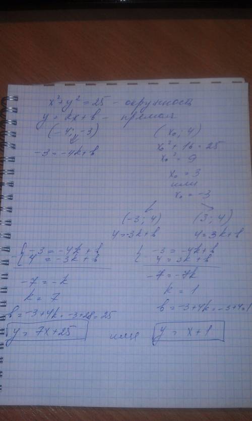 Если не решу,меня прямая пересекает окружность х2+у2=25 в точке(-4; -3) и точке с ординатой 4. запиш