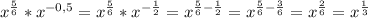 x^{\frac{5}{6}}*x^{-0,5}=x^{\frac{5}{6}}*x^{-\frac{1}{2}} =x^{\frac{5}{6}-\frac{1}{2}}=x^{\frac{5}{6}-\frac{3}{6}}=x^{\frac{2}{6}}=x^{\frac{1}{3}}