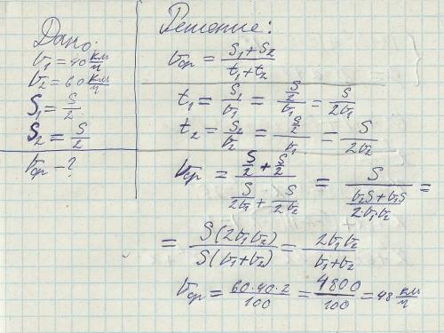 Першу половину шляху автомобіль їхав зі швидкістю 40 км/год, а другу 60 км/год. знайти середню швидк