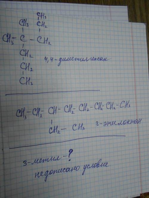 Составить формулы: а) 4,4 - диметилгексан; б) 3 - метил, 3 - этилоктан