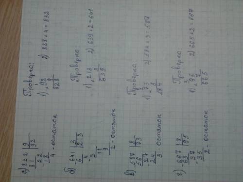 Выполни деление с остатком (в столбик) и выполни проверку. 832: 9 641: 3 587: 8 667: 7