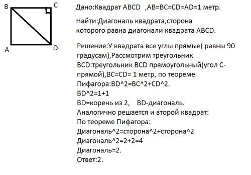 Вроде легкая , но не знаю как объяснить дан квадрат, сторона которого 1м, диагональ его равна сторон