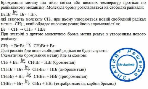 Напишіть рівняння всіх стадій бромування метану.