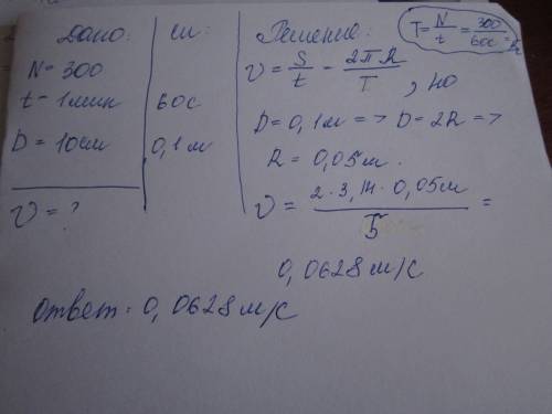 Вал делает 300 оборотов в минуту. диаметр вала 10 см. определите линейную скорость точек на поверхно