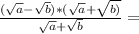 \frac{ (\sqrt{a} - \sqrt{b})*( \sqrt{a}+ \sqrt{b)} }{ \sqrt{a} + \sqrt{b} } =