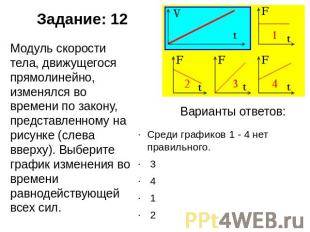 Решить 2- нужно поезд двигался равномерно со скоростью 6 м/с,а после торможения равнозамедленно с ус