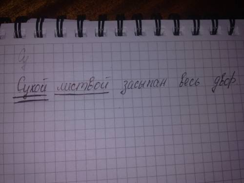 Составьте предложение со словосочетанием сухой листвой. подчеркните главные члены предложения.