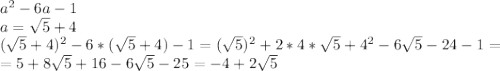 a^2-6a-1\\\ a=\sqrt{5}+4\\\ (\sqrt{5}+4)^2-6*(\sqrt{5}+4)-1=(\sqrt{5})^2+2*4*\sqrt{5}+4^2-6\sqrt{5}-24-1=\\\ =5+8\sqrt{5}+16-6\sqrt{5}-25=-4+2\sqrt{5}