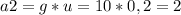 a2 = g*u = 10*0,2 = 2