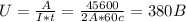 U = \frac{A}{I*t} = \frac{45600}{2A*60c} = 380 B