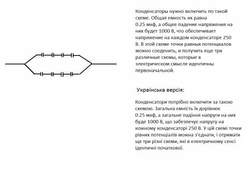 Єсть певна кількість конденсаторів ємністю 0,5 мікрофарат кожен зних розрахований на роботу 250 воль