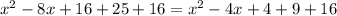 x^{2} -8x+16+25+16= x^{2} -4x+4+9+16