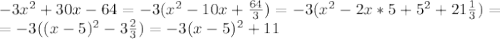 -3x^2+30x-64=-3(x^2-10x+\frac{64}{3})=-3(x^2-2x*5+5^2 +21\frac{1}{3})=\\\&#10;=-3((x-5)^2-3\frac{2}{3})=-3(x-5)^2+11