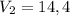 V_{2} = 14,4