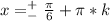 x=^+_-\frac{\pi}{6}+\pi*k