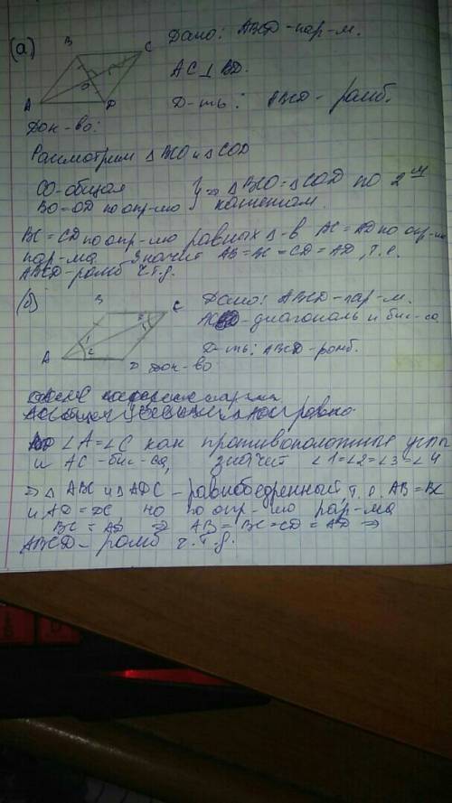 Докажите что параллелограмм является ромбом если: а) диагонали взаимно перпендикулярны,б) диагональ