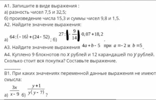 А1. запишите в виде выражения : а) разность чисел 7,5 и 32,5; б) произведение числа 15,3 и суммы чис