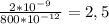 \frac{ 2*10^{-9}}{800* 10^{-12} } = 2,5