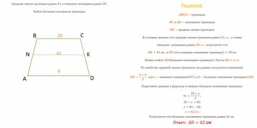 Средняя линия трапеции равна 41 а меньшее основание равно 20. найти большее основание трапеции