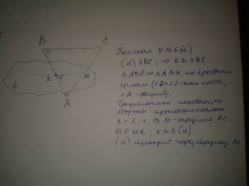 Плоскость альфа параллельна стороне bc треугольника abc и проходит через середину стороны ab. докажи