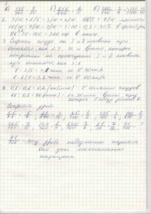 1. к простейшему виду следующие дроби: а)108/960 б)256/640 в)360/840 г)333/1290 все дроби обыкновенн