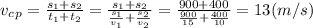 v_c_p= \frac{s_1+s_2}{t_1+t_2} = \frac{s_1+s_2}{ \frac{s_1}{v_1} + \frac{s_2}{v_2} } =&#10; \frac{900+400}{ \frac{900}{15} + \frac{400}{10} } =13(m/s)