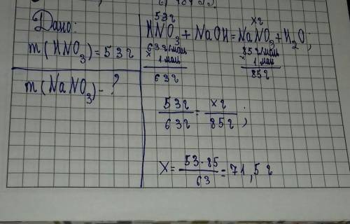 Определите массу соли образующиеся при взаимодействии азотной кислоты массой 53 г с гидроксидом натр