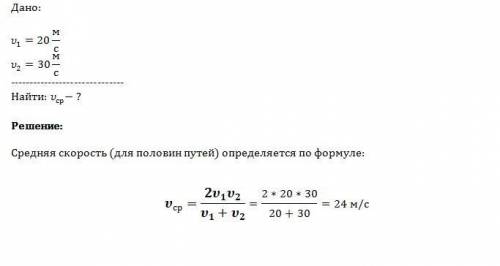 Автомобиль двигался первую половину пути со скоростью 20 м/с а вторую- со скоростью 30 м/с.найдите с