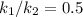 k_{1}/k_{2} = 0.5