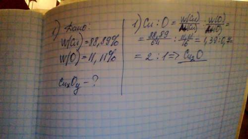 Хотя бы что нибудь из 4 1) найдите простейшую формулу оксида меди, содержащую 88,89 % сu 2) чему рав