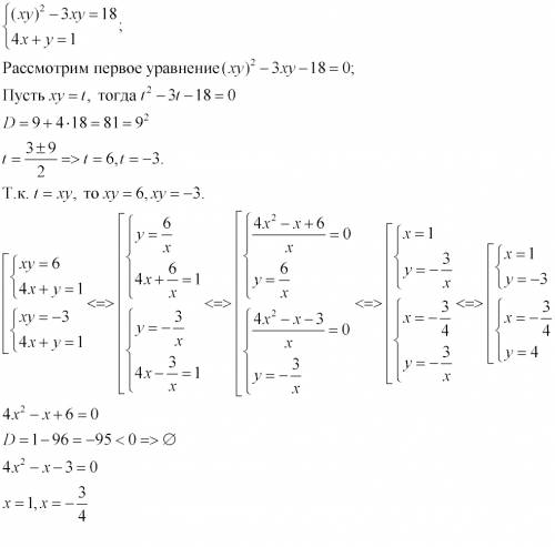 (ху)^2-3ху=18; 4х+у=1 - система уравнений решите !