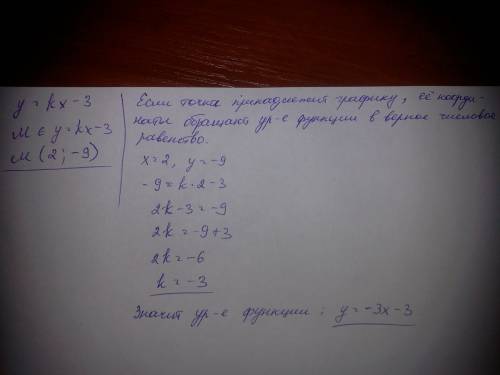 Найдите линейную функцию у=kx-3, если известно, что её график проходит через точку м(2; -9) !