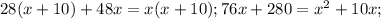 28(x+10)+48x=x(x+10);76x+280= x^{2} +10x;