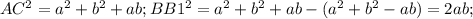 AC^2=a^2+b^2+ab; BB1^2= a^2+b^2+ab- (a^2+b^2-ab)=2ab;