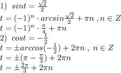 1)\; \; sint=\frac{\sqrt2}{2}\\t=(-1)^n\cdot arcsin\frac{\sqrt2}{2}+\pi n\; ,n\in Z\\t=(-1)^n\cdot \frac{\pi}{4}+\pi n\\2)\; \; cost=-\frac{1}{2}\\t=\pm arccos(-\frac{1}{2})+2\pi n\; ,\; n\in Z\\t=\pm (\pi -\frac{\pi}{3})+2\pi n\\t=\pm \frac{2\pi}{3}+2\pi n