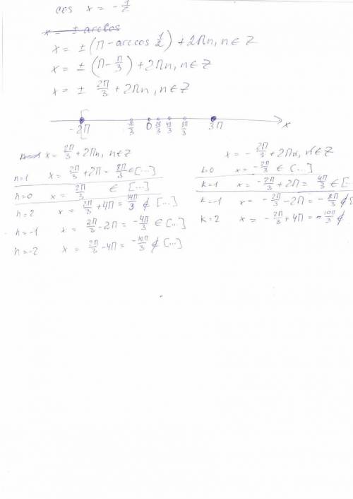 Найдите корни уравнения cos x= -1/2,принадлежащие отрезку [-2пи; 3пи] (ответы: -4пи//3..2пи/3..4пи/3