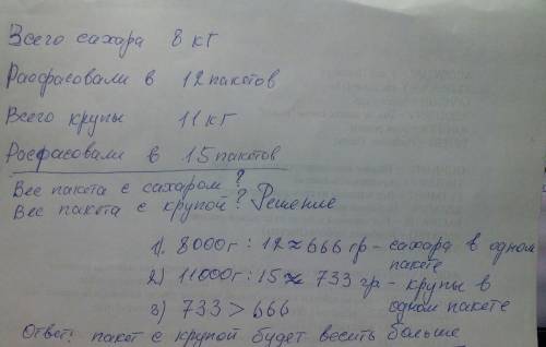 8кг сахара расфасовали в 12 одинаковых пакетов а 11кг крупы в 15 пакетов какой из пакетов тяжелее с