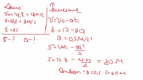 При подходе к светофору автомобиль уменьшил скорость с 43,2 до 23,8 км/ч за 8с. определите ускорение