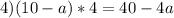 4) (10-a)*4 = 40-4a