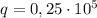 q=0,25\cdot 10^5