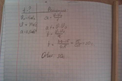 Сколько времени длится разгон автомобиля,если он увеличил свою скорость от 15 м/с до 30 м/с, двигаяс