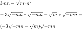 3mn-\sqrt{m^3n^2}=\\\\-3\sqrt{-mn}*\sqrt{-mn}-\sqrt{m}*\sqrt{-mn}=\\\\(-3\sqrt{-mn}-\sqrt{m})\sqrt{-mn}