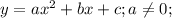 y=ax^2+bx+c;a \neq 0;